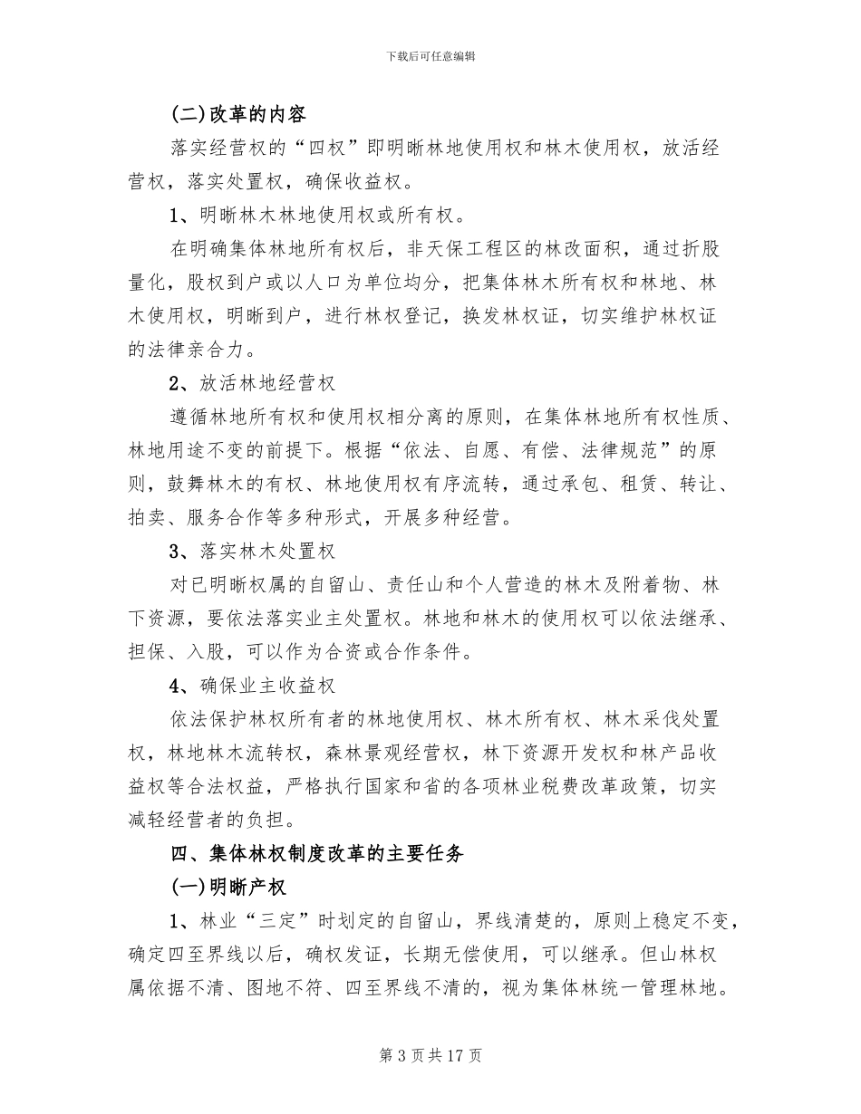 村集体林权制度改革实施方案参考范文_第3页