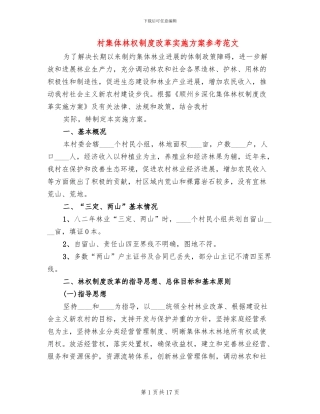 村集体林权制度改革实施方案参考范文