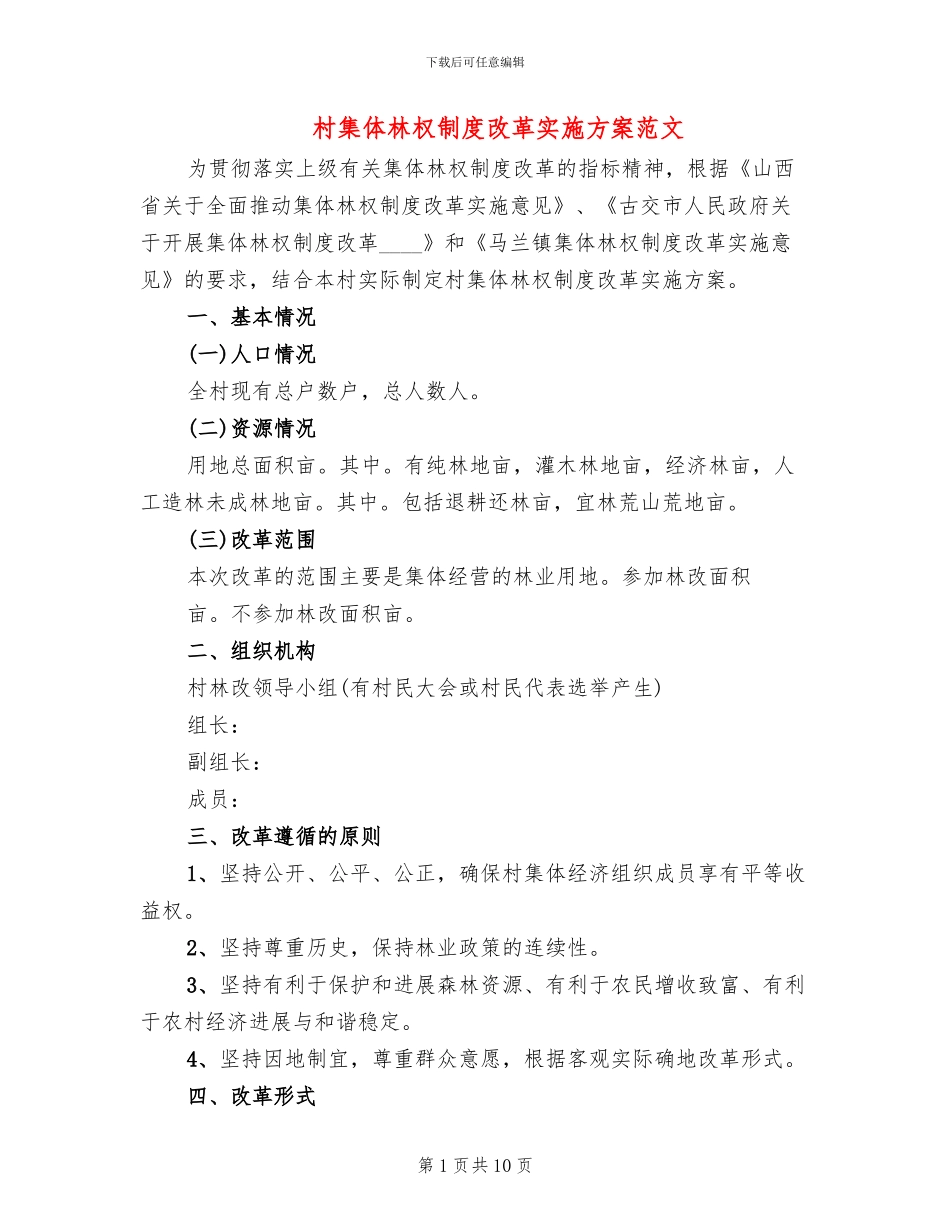 村集体林权制度改革实施方案范文(2篇)_第1页