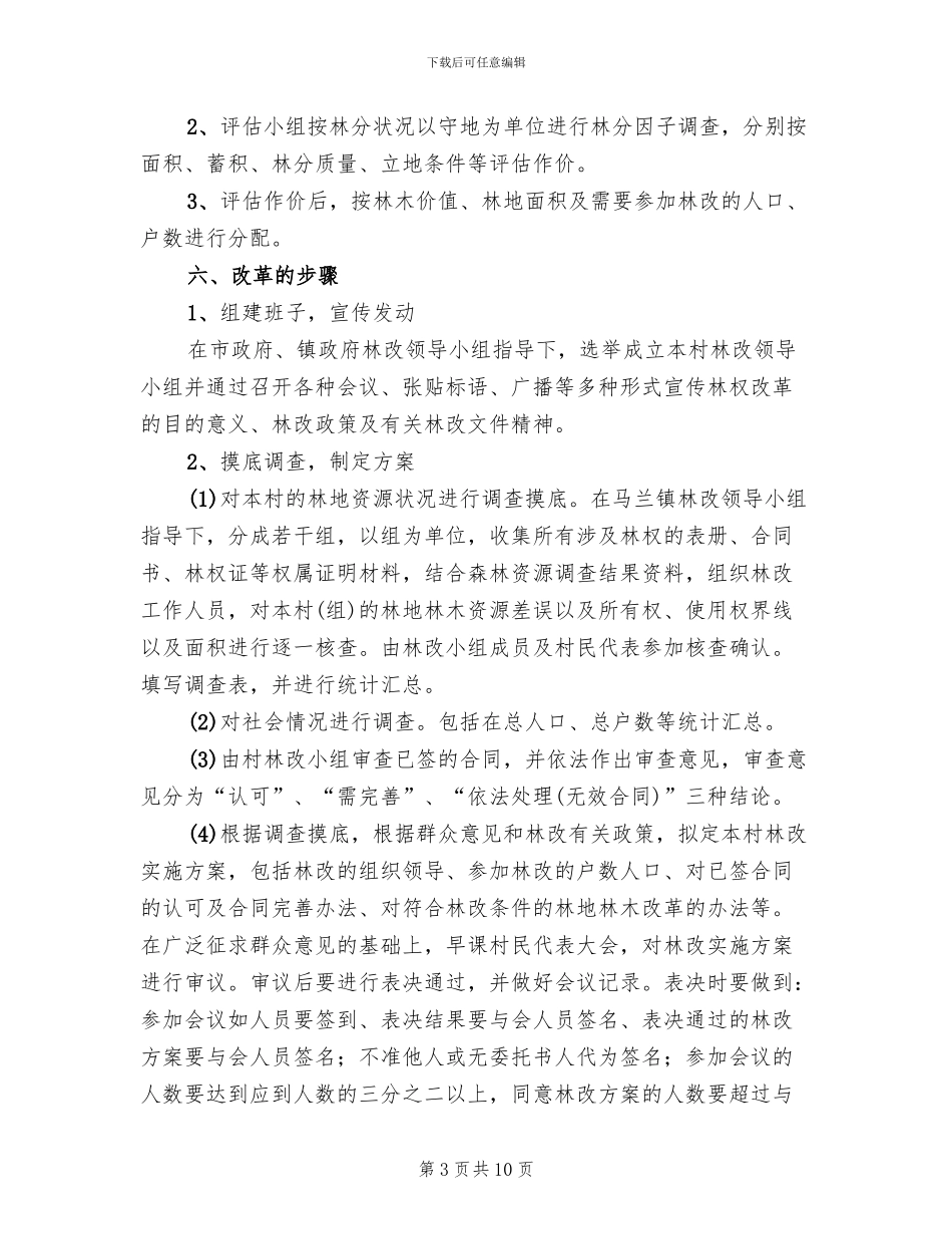 村集体林权制度改革实施方案范文(2篇)_第3页