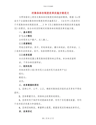 村集体林权制度改革实施方案范文