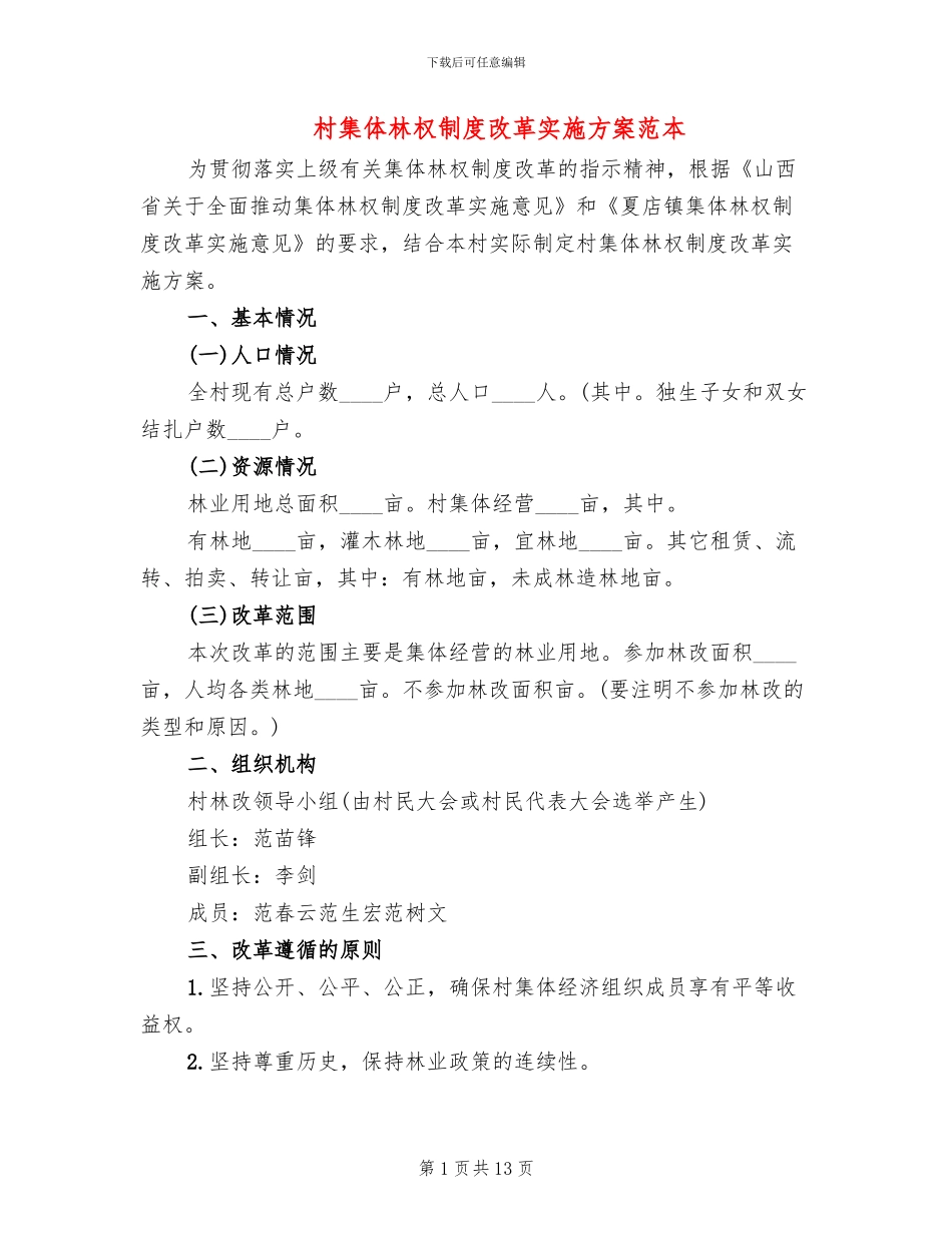 村集体林权制度改革实施方案范本_第1页