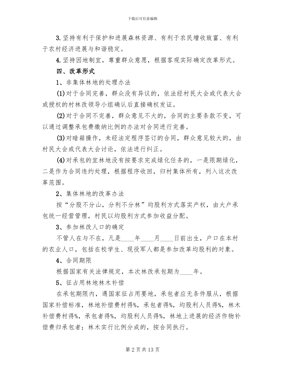 村集体林权制度改革实施方案范本_第2页