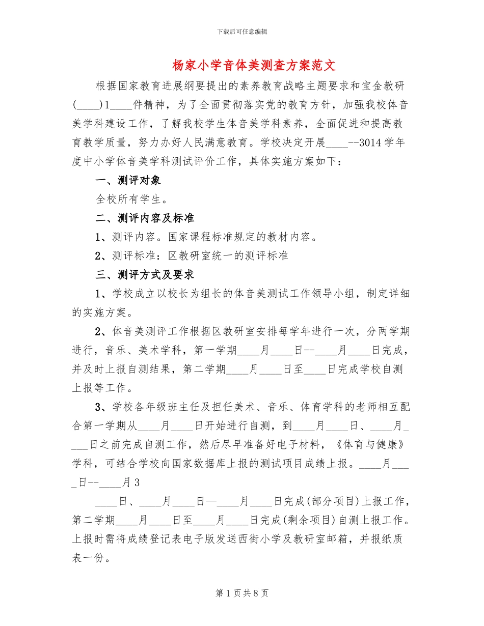 杨家小学音体美测查方案范文_第1页