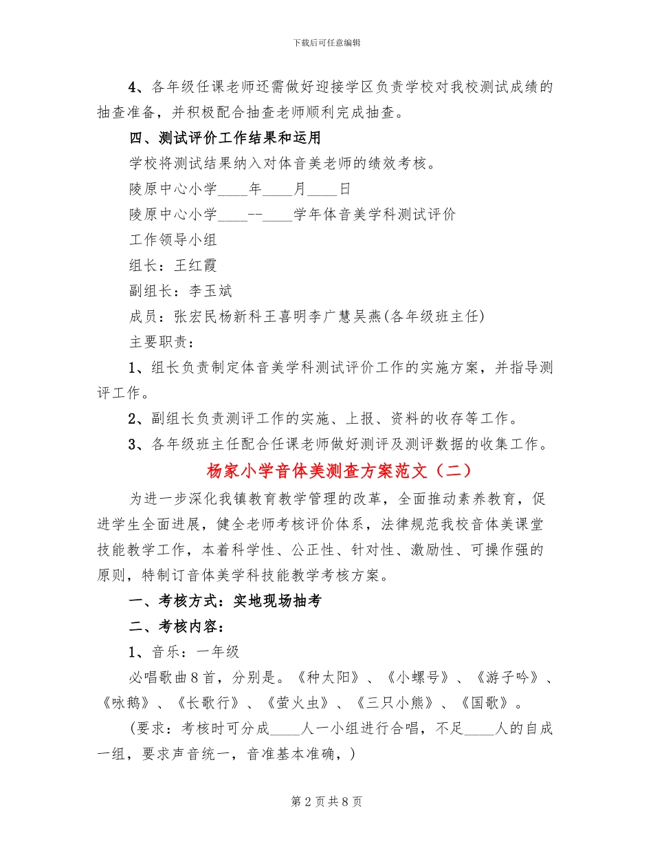 杨家小学音体美测查方案范文_第2页