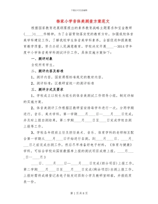 杨家小学音体美测查方案范文