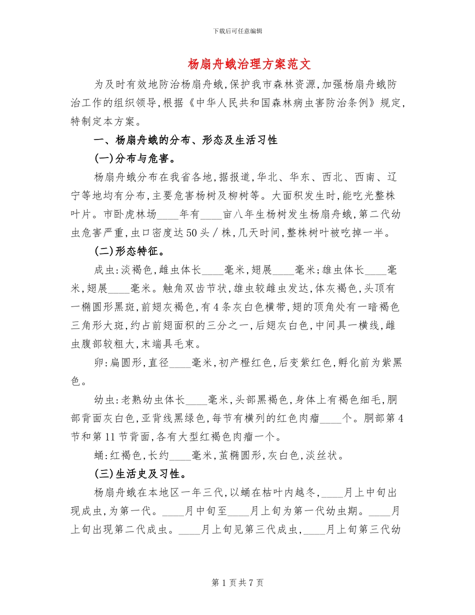 杨扇舟蛾治理方案范文_第1页