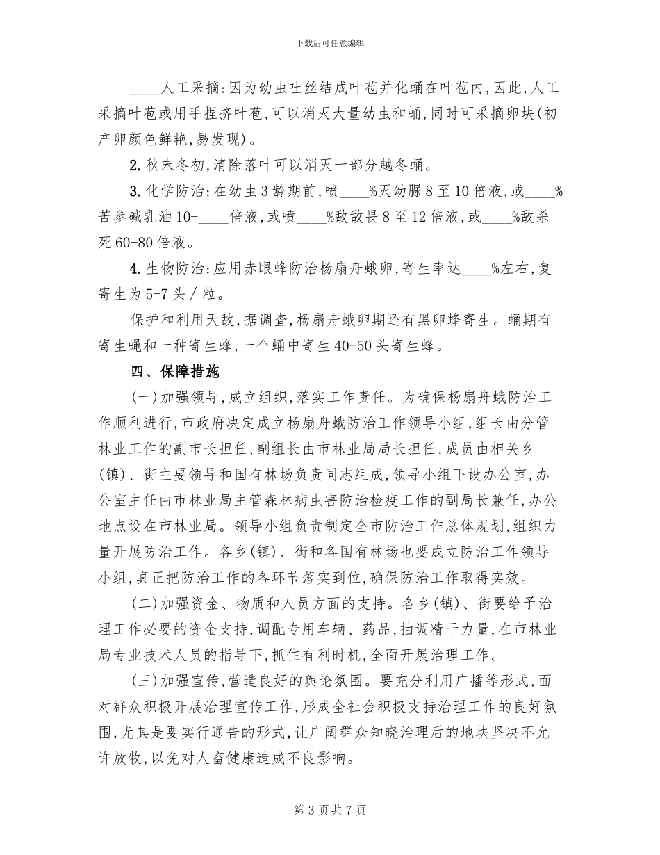 杨扇舟蛾治理方案范文_第3页