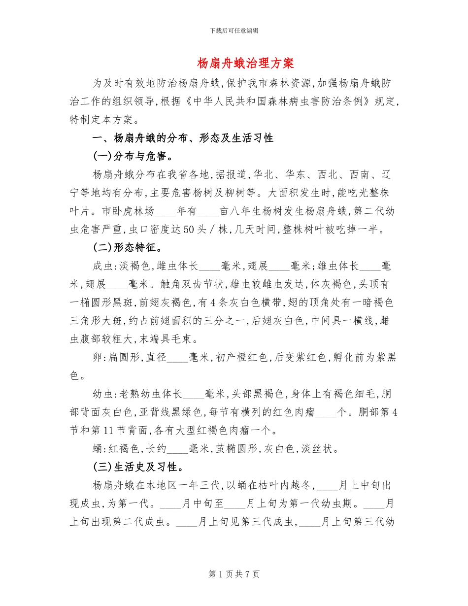 杨扇舟蛾治理方案_第1页