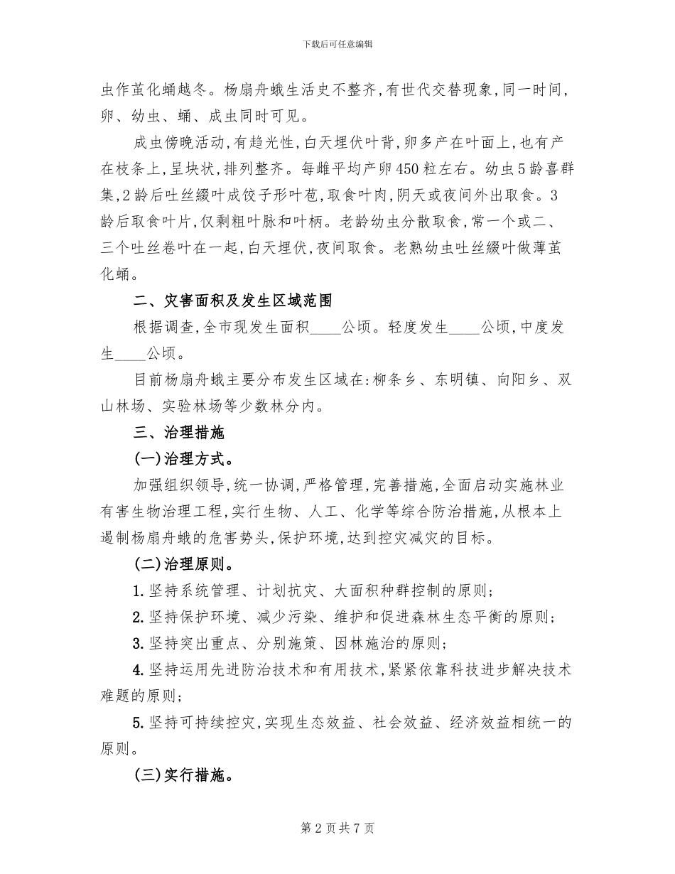 杨扇舟蛾治理方案_第2页