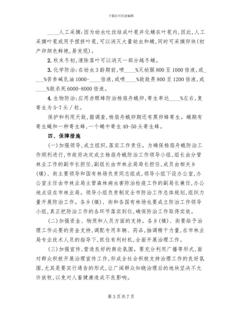 杨扇舟蛾治理方案_第3页