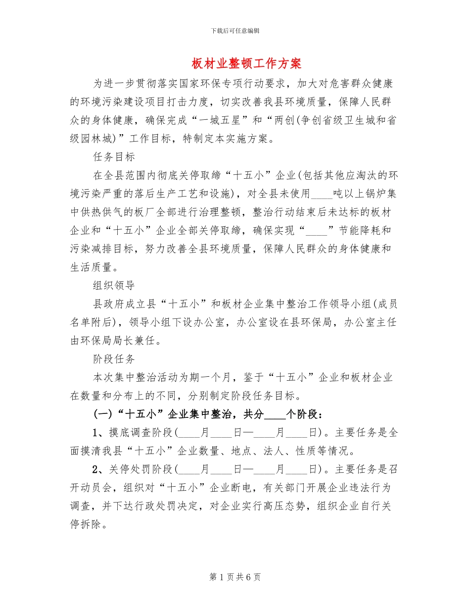 板材业整顿工作方案_第1页