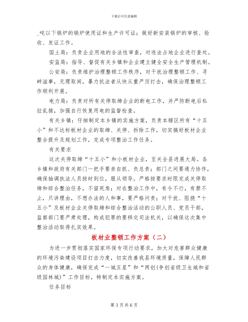 板材业整顿工作方案_第3页