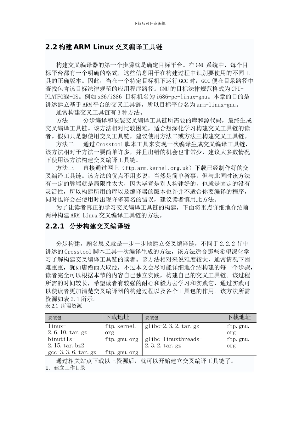 构建ARMLinux交叉编译工具链_第1页