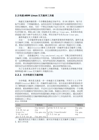 构建ARMLinux交叉编译工具链