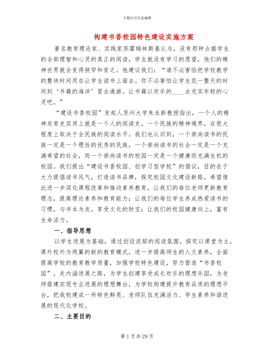 构建书香校园特色建设实施方案(5篇)_第1页