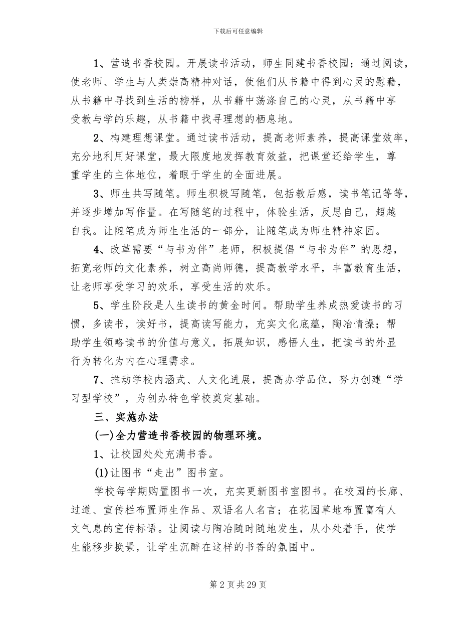 构建书香校园特色建设实施方案(5篇)_第2页