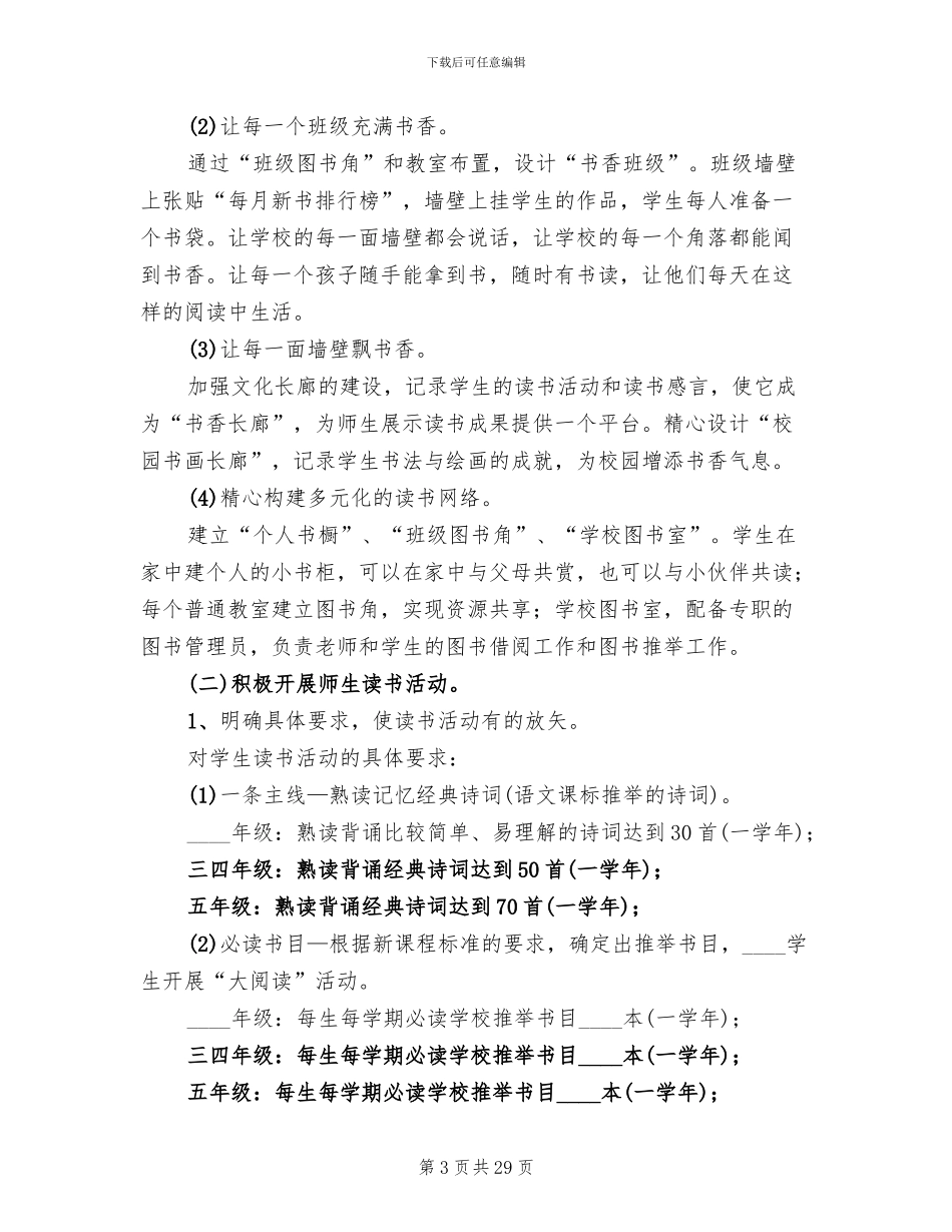 构建书香校园特色建设实施方案(5篇)_第3页