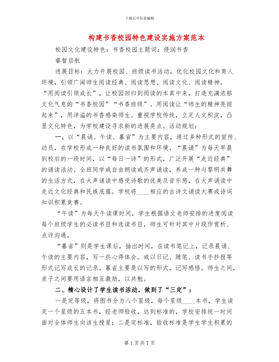 构建书香校园特色建设实施方案范本(2篇)_第1页