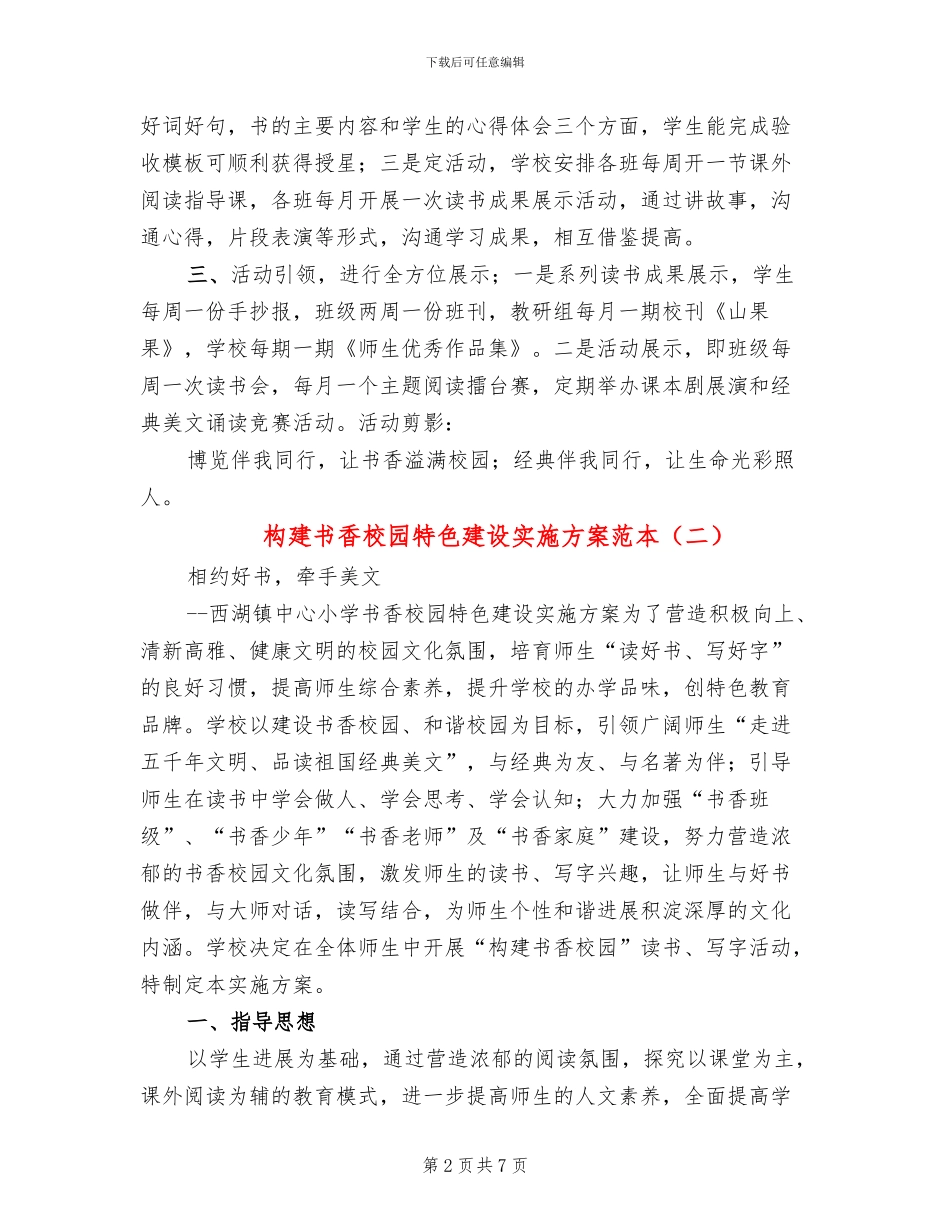 构建书香校园特色建设实施方案范本(2篇)_第2页