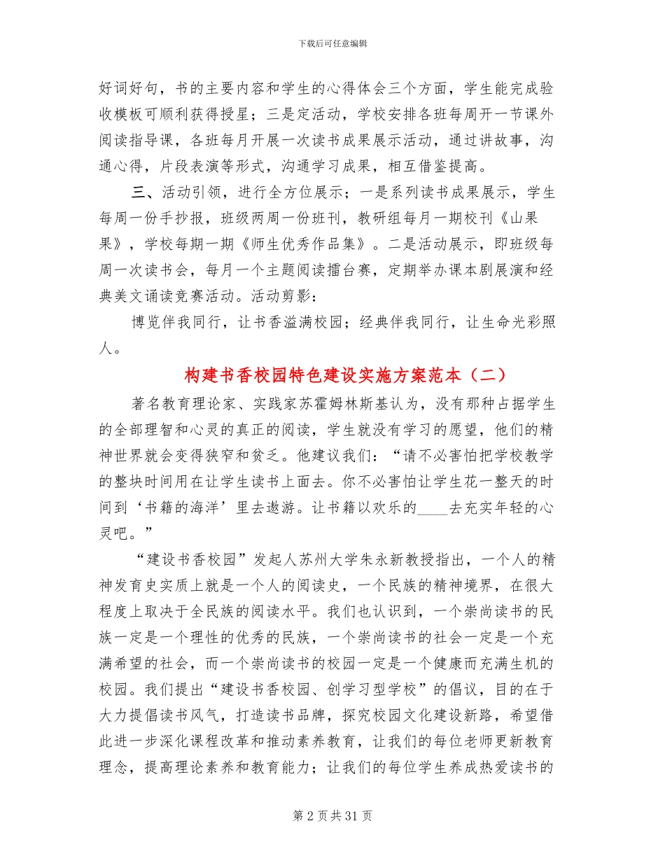 构建书香校园特色建设实施方案范本_第2页