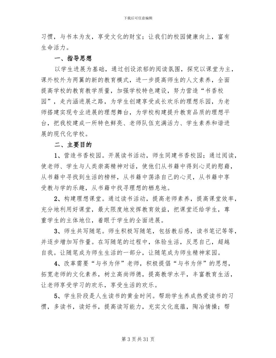 构建书香校园特色建设实施方案范本_第3页