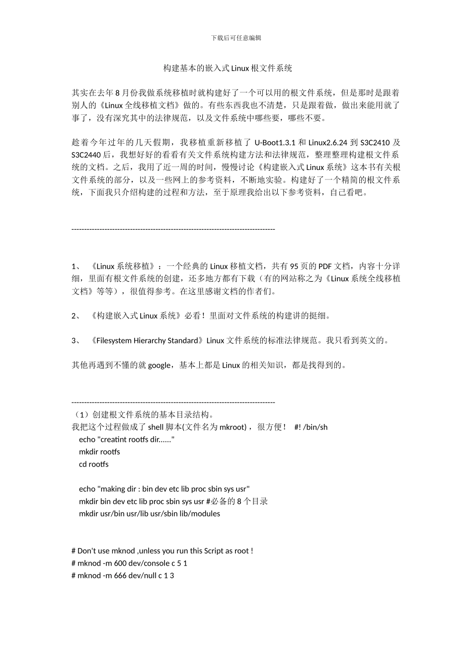 构建基本的嵌入式Linux根文件系统_第1页