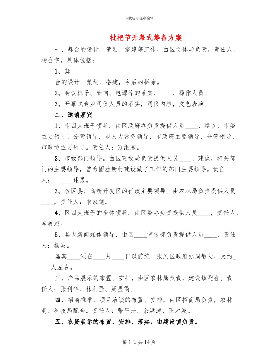 枇杷节开幕式筹备方案_第1页