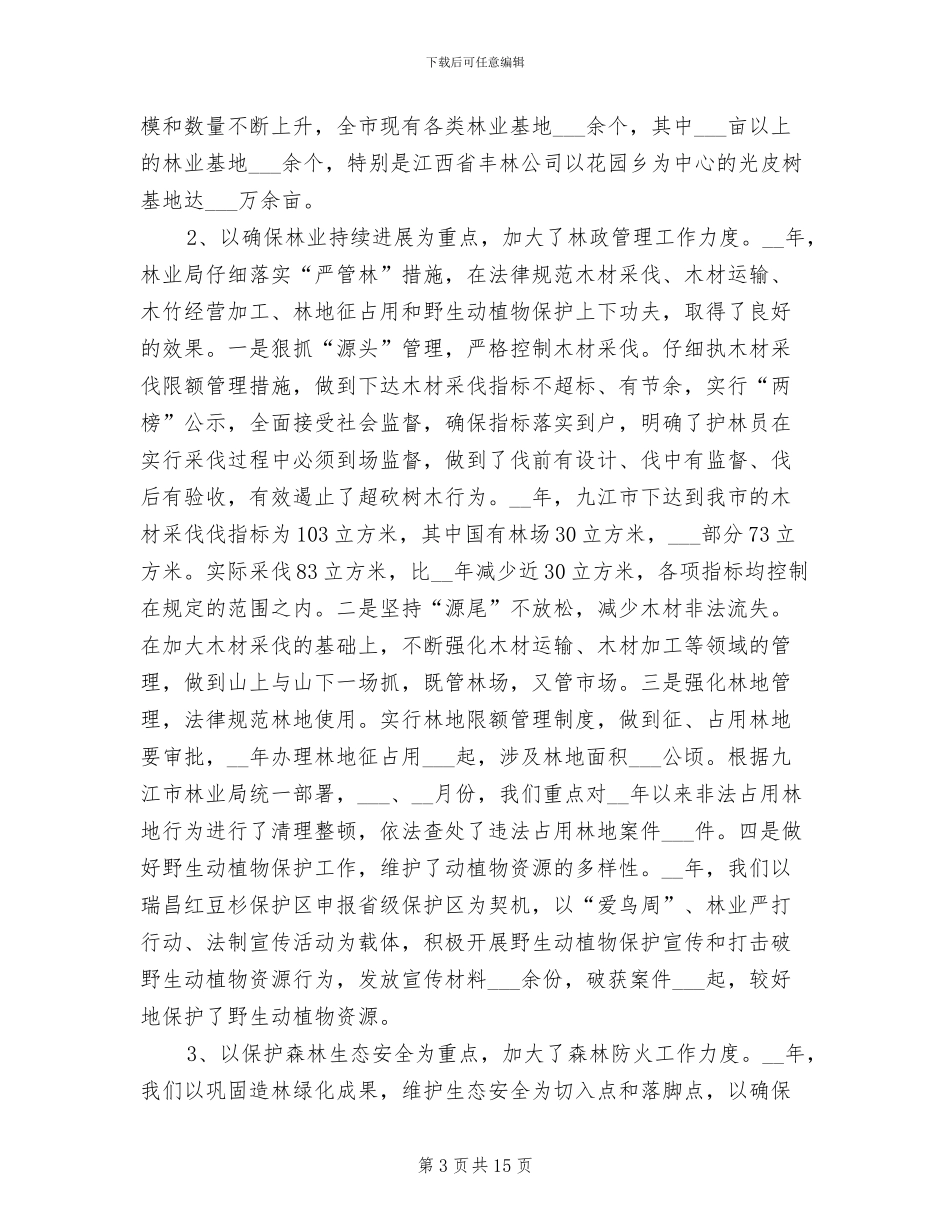 林业2024年终工作总结_第3页