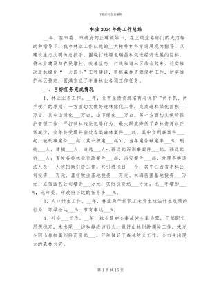 林业2024年终工作总结