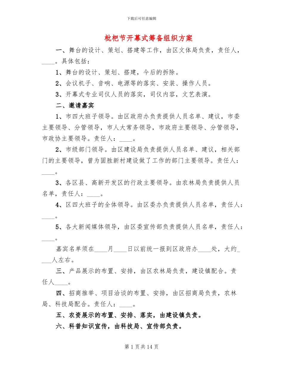 枇杷节开幕式筹备组织方案_第1页