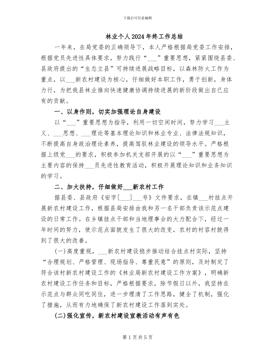 林业个人2024年终工作总结_第1页