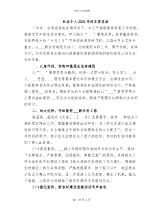 林业个人2024年终工作总结