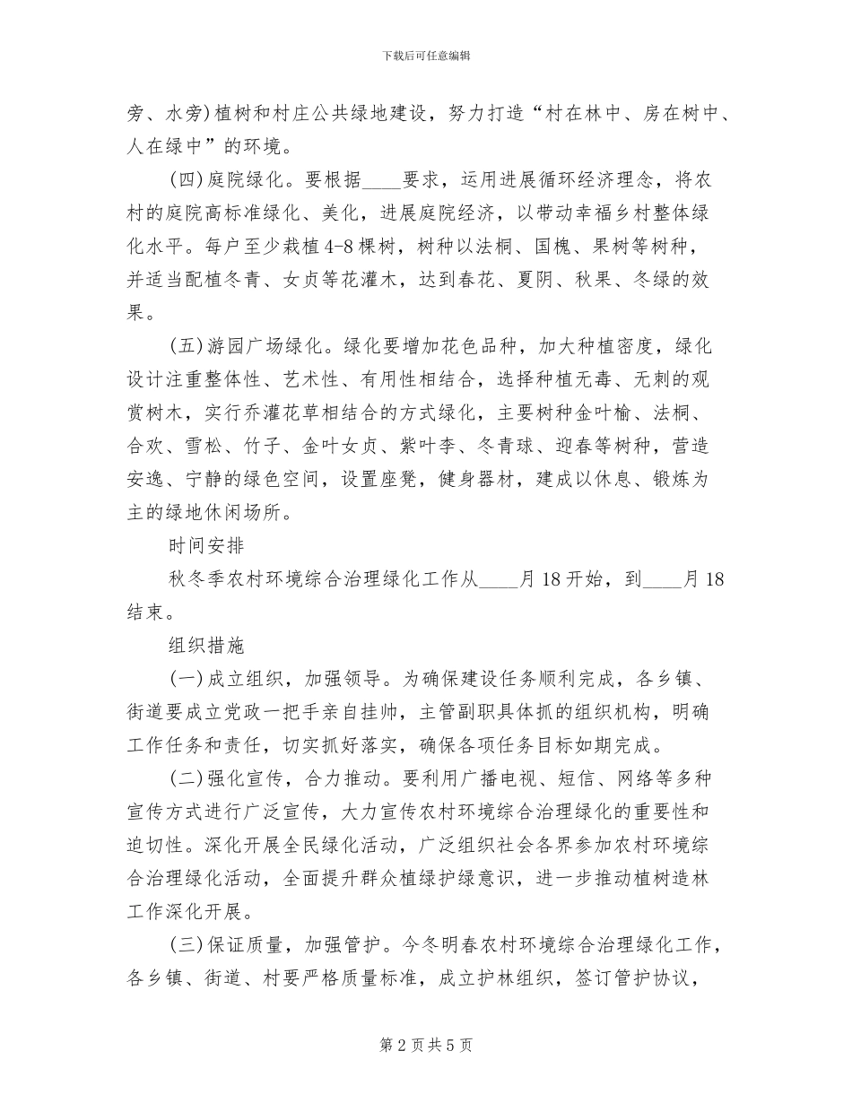 林业厅环保整顿绿化方案范文_第2页