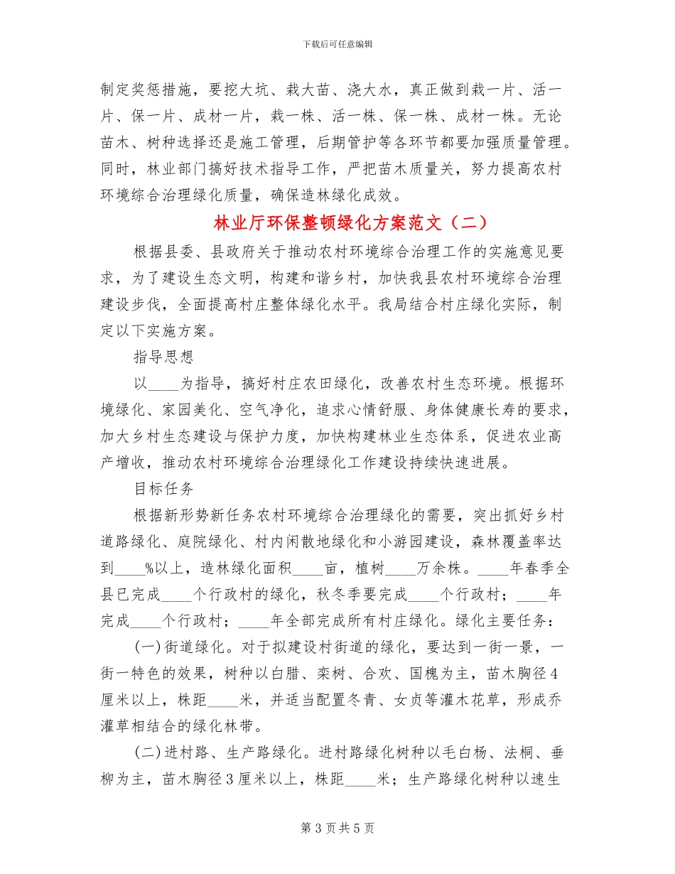 林业厅环保整顿绿化方案范文_第3页