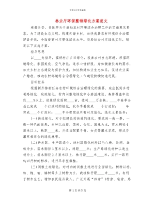 林业厅环保整顿绿化方案范文