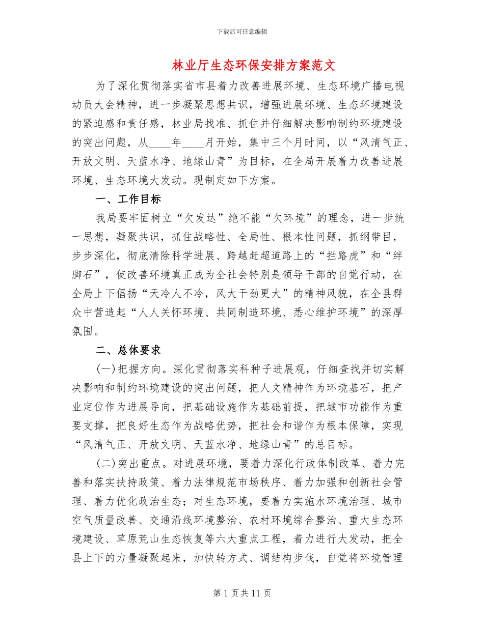 林业厅生态环保安排方案范文_第1页