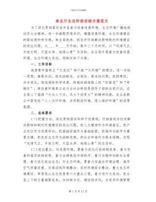 林业厅生态环保安排方案范文