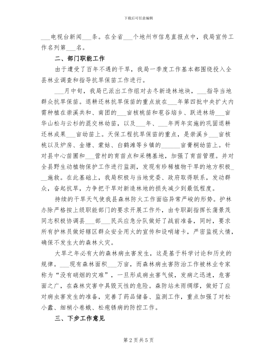 林业局2024年一季度工作总结_第2页