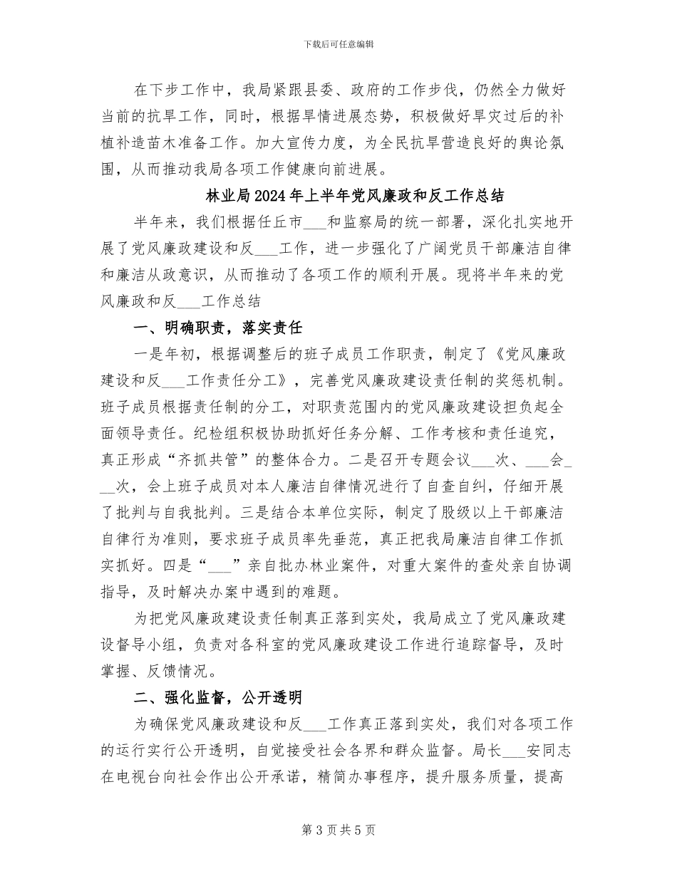 林业局2024年一季度工作总结_第3页
