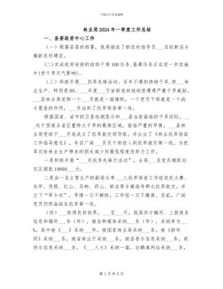 林业局2024年一季度工作总结