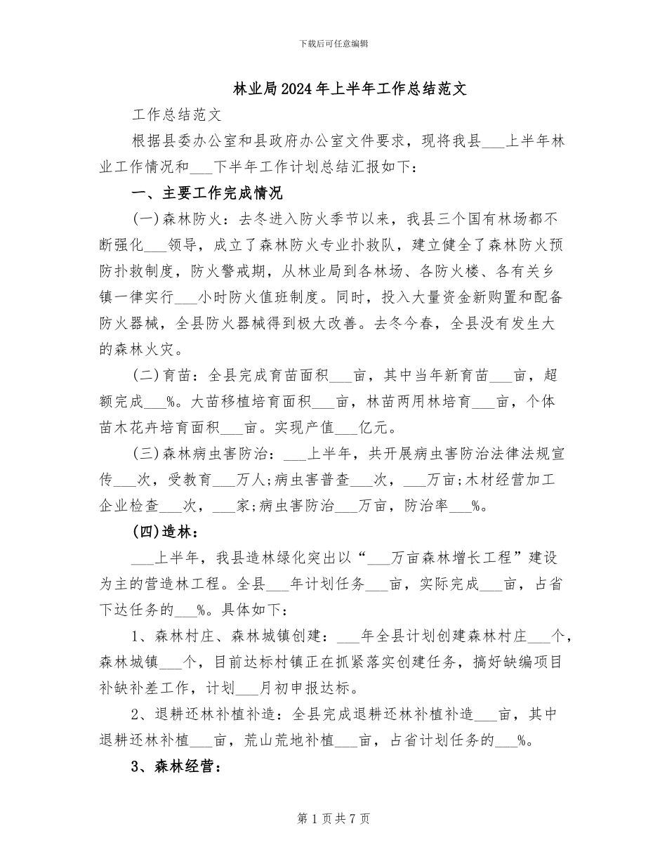 林业局2024年上半年工作总结范文_第1页