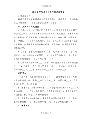 林业局2024年上半年工作总结范文