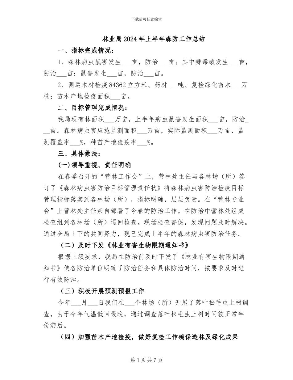 林业局2024年上半年森防工作总结_第1页