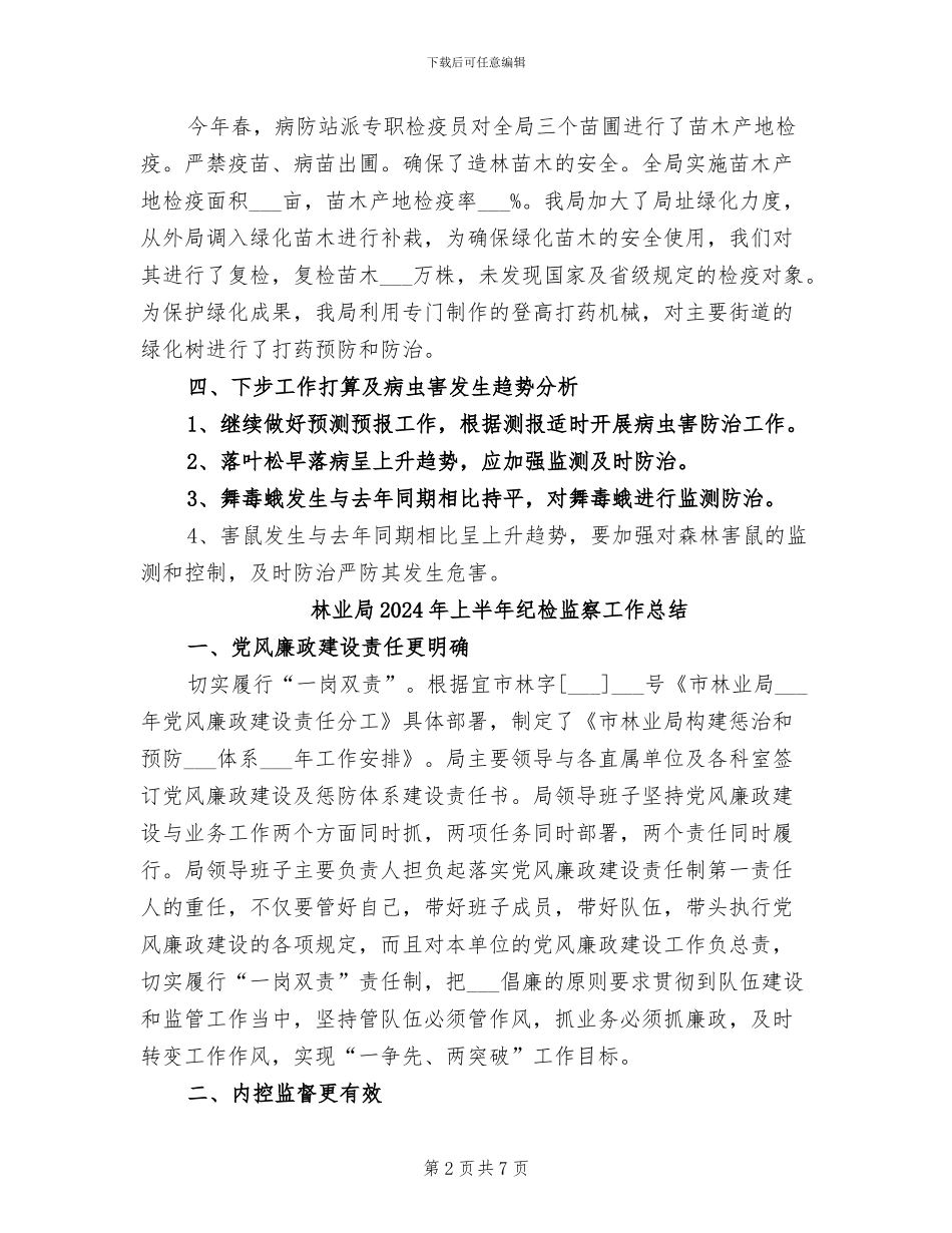 林业局2024年上半年森防工作总结_第2页