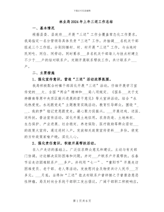 林业局2024年上年三送工作总结