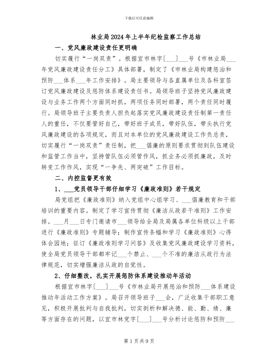 林业局2024年上半年纪检监察工作总结_第1页