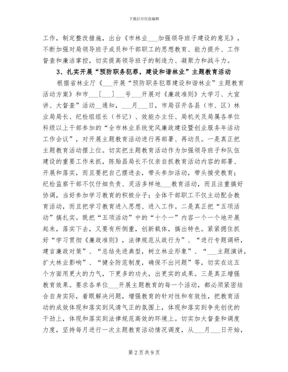 林业局2024年上半年纪检监察工作总结_第2页