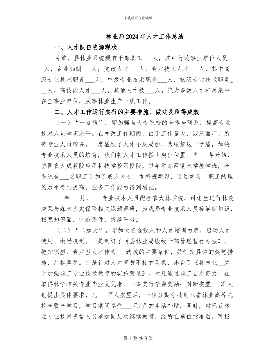 林业局2024年人才工作总结_第1页