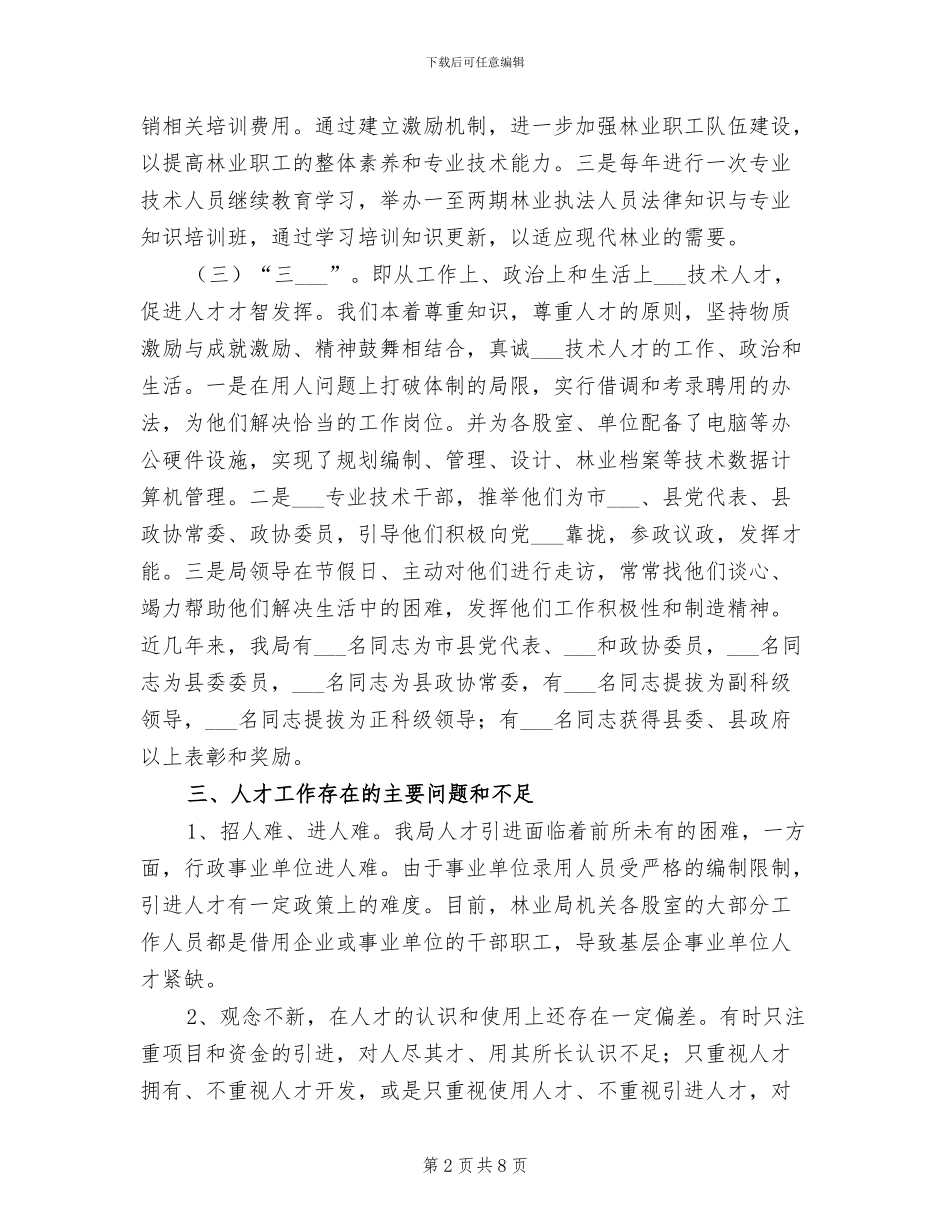 林业局2024年人才工作总结_第2页